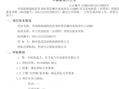 東方風電預中標！華潤湖南150MW風電項目